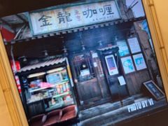门面-金龙咖喱