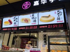 门面-嘉华鲜花饼(南屏旗舰店)