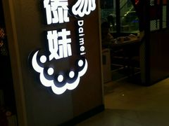 -傣妹火锅(万达店)