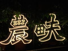 -农畉LONFOOD(福田星河COCOPark店)