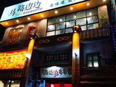 门面-马路边边串串香形象店(磐石路店)