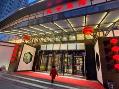 -御仙都北京菜馆·烤鸭店(双井店)