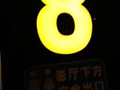 -博纳国际影城(皇庭店)