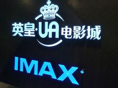 -英皇UA电影城(虹桥天地店)