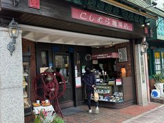 -西村咖啡店 (中山手本店)