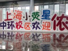 -小荧星艺校(浦东中环分校)