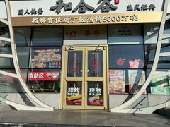 -和合谷(百荣店)