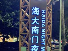-海大南门夜市(海富街店)