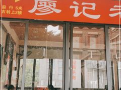 门面-廖记老砂锅(上清寺店)