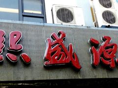 门面-熙盛源(滨湖万达店)