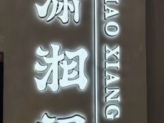 -潇湘阁(汉光百货店)