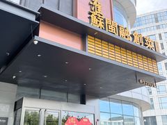 -苏淮景·苏闽融创菜·海鲜(原空港井河轩店)