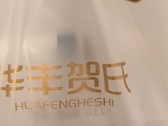 -华丰贺氏(营迹店)