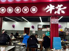 -李德富老街牛杂火锅(抚琴街店)