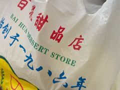 -百花传统甜品店(原址店)