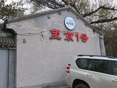 -望京一号(请您到博雅店用餐·博雅店)
