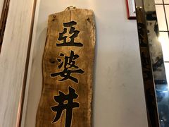 -亞婆井·劲抽面食(铂顿城店)