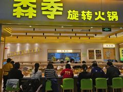 -森季旋转火锅(怀远门店)
