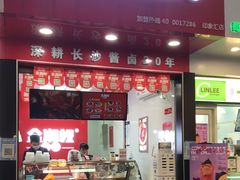 门面-金湘权老长沙酱板鸭(印象汇步行街店)