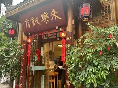 -永乐饭店