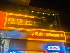 门面-陳艳红火锅(港汇店)
