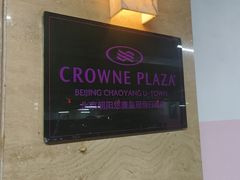 -北京朝阳悠唐皇冠假日酒店