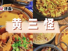 -黄三怪(清河店)