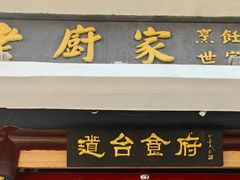 -老厨家(友谊路总店)
