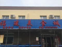 -福建美食城(老君堂店)