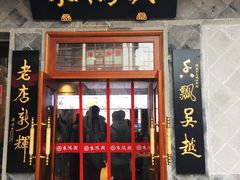 门面-朱鸿兴面馆(镇湖店)