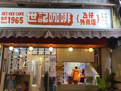 门面-世记咖啡(氹仔外卖店)