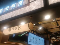 -茶米有言(城市市集龙之梦店)