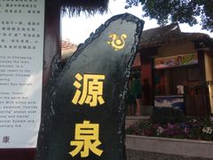 -天赐温泉