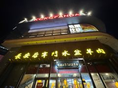 -长安后宰门水盆羊肉(新都心店)