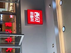 -西贝莜面村(上海百联西郊店)