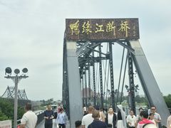 -鸭绿江断桥