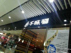 门面-千味涮·健康火锅(会展连城新天地店)