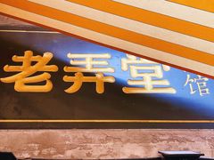 门面-沪西老弄堂面馆(定西路店)