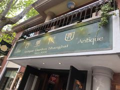 门面-古董花园(思南路42弄小区店)