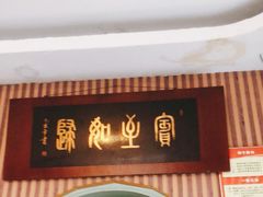 门面-华春餐馆(鱼山路店)