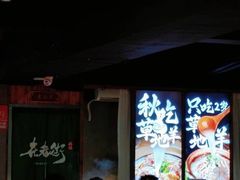 -在老街·淮安大排档·甜麻干煸龙虾·烧烤(河下古镇店)