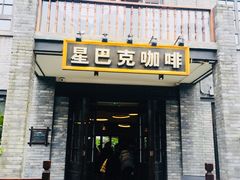 门面-星巴克臻选(成都宽窄巷子店)