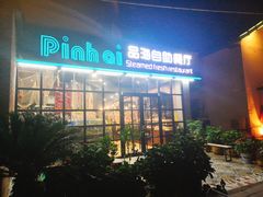 门面-蟹谢蒸鲜自助餐厅