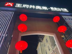 -王府井奥莱棋盘山小镇