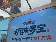 -杭州湖滨in77