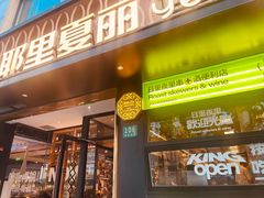 -耶里夏丽·丝路新疆菜·清真食品(徐汇南丹东路臻选店)