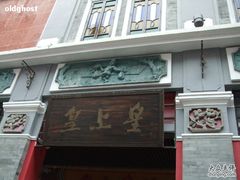 -皇上皇腊味店(下九路店)