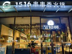 -1516串串香·自助火锅(新华大街店)
