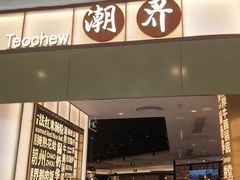 -潮界(虹桥新天地店)
