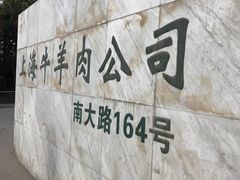 -上海为民商行清真饭店(南大路店)